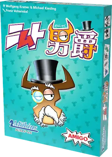 パッケージ:ニムト男爵