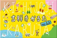 パッケージ:吉祥寺かるた