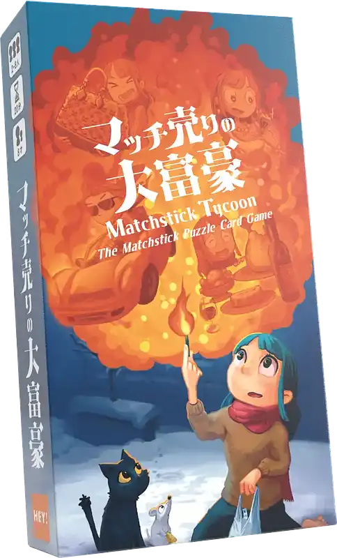 パッケージ:マッチ売りの大富豪