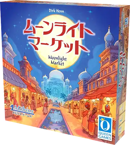 パッケージ:ムーンライトマーケット