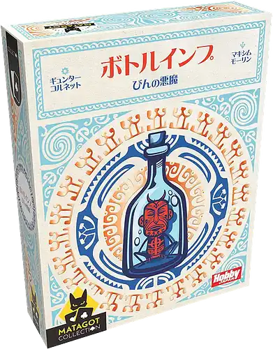 パッケージ:ボトルインプ びんの悪魔