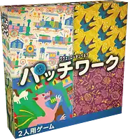 パッケージ:パッチワーク