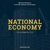 パッケージ:ナショナルエコノミー (三部作同梱版)