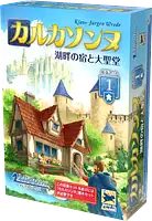 パッケージ:カルカソンヌ拡張1：湖畔の宿と大聖堂