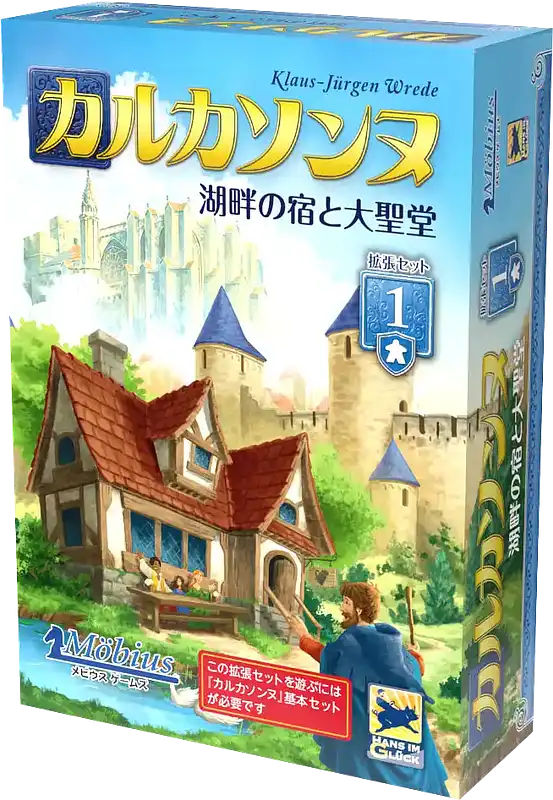 パッケージ:カルカソンヌ拡張1：湖畔の宿と大聖堂