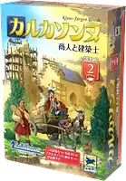 パッケージ:カルカソンヌ拡張2：商人と建築士