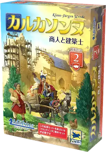 パッケージ:カルカソンヌ拡張2:商人と建築士
