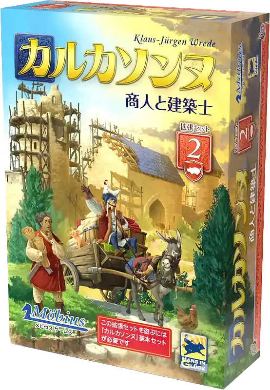 パッケージ:カルカソンヌ拡張2：商人と建築士