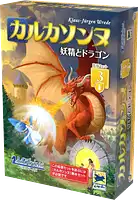 パッケージ:カルカソンヌ拡張3：妖精とドラゴン