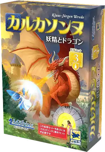 パッケージ:カルカソンヌ拡張3:妖精とドラゴン