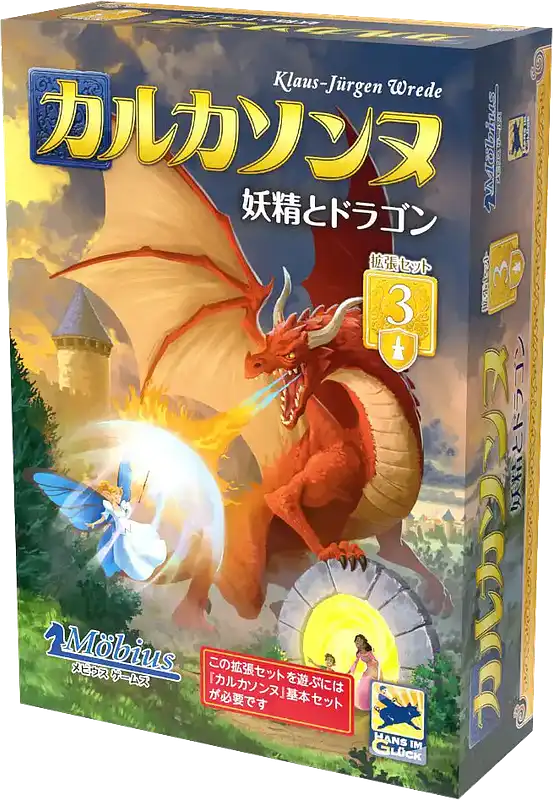 パッケージ:カルカソンヌ拡張3：妖精とドラゴン