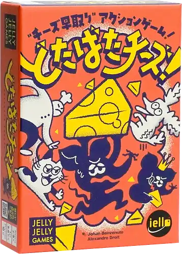 パッケージ:どたばたチーズ!