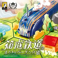 パッケージ:箱庭鉄道：エルトンバーグへの道