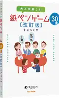 パッケージ:大人が楽しい 紙ペンゲーム30選 改訂版