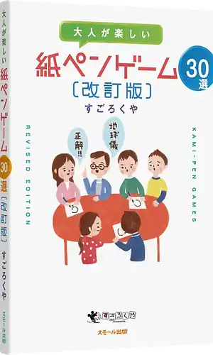 パッケージ:大人が楽しい 紙ペンゲーム30選 改訂版