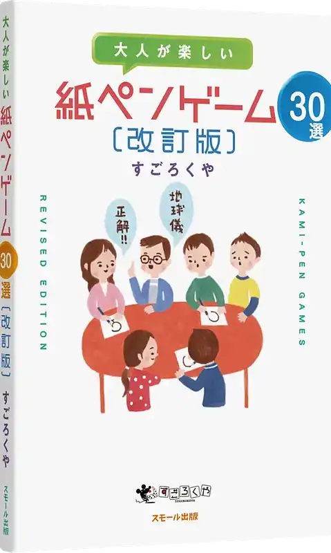 パッケージ:大人が楽しい 紙ペンゲーム30選 改訂版