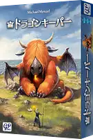 パッケージ:ドラゴンキーパー