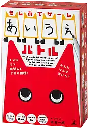 パッケージ:もじあてゲーム あいうえバトル