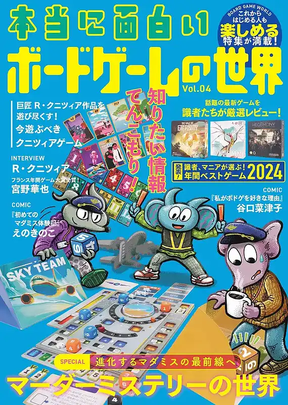 パッケージ:本当に面白いボードゲームの世界04