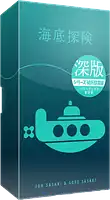 パッケージ:海底探険 深版
