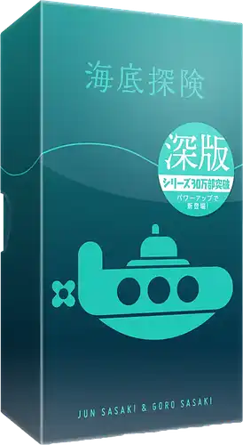 パッケージ:海底探険 深版