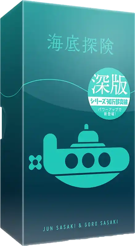 パッケージ:海底探険 深版