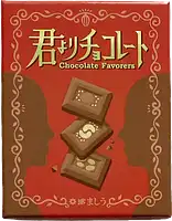 パッケージ:君よりチョコレート