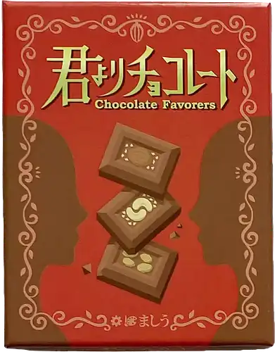 パッケージ:君よりチョコレート