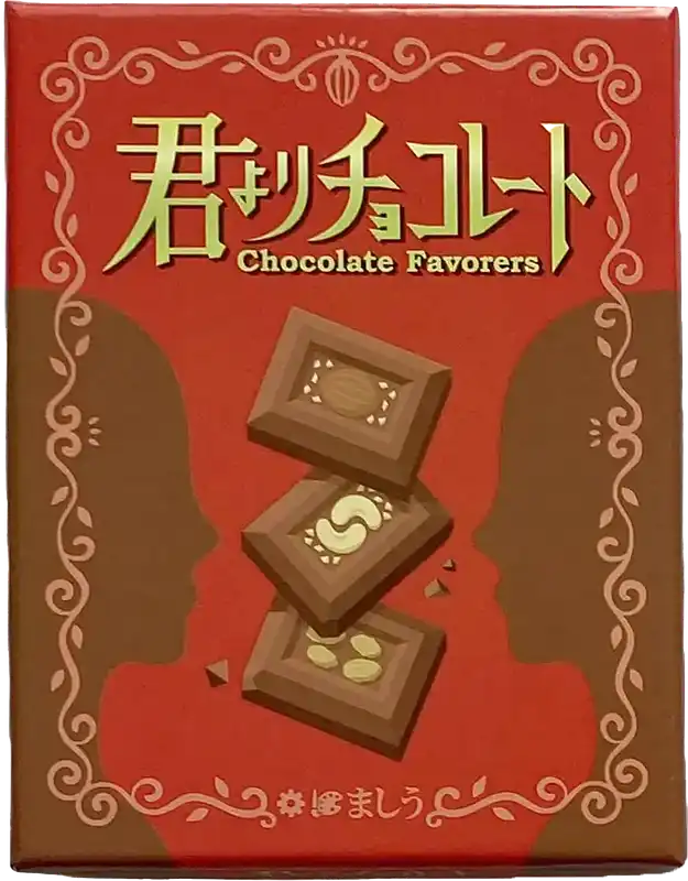 パッケージ:君よりチョコレート