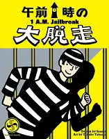 パッケージ:午前1時の大脱走