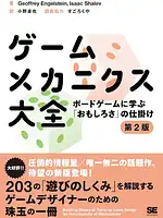 パッケージ:ゲームメカニクス大全