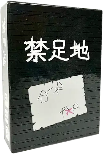パッケージ:禁足地