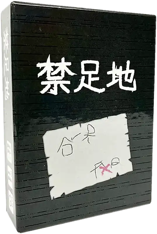 パッケージ:禁足地