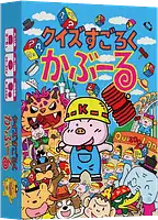 パッケージ:クイズすごろくかぶーる