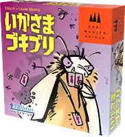 パッケージ:いかさまゴキブリ