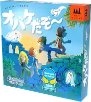 パッケージ:オバケだぞ〜