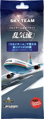 パッケージ:スカイチーム追加フライト:乱気流