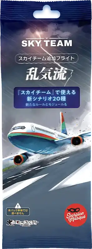 パッケージ:スカイチーム追加フライト:乱気流
