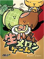 パッケージ:生ハムメロンゲーム