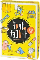 パッケージ:キャット&チョコレート 日常編