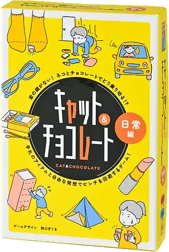 パッケージ:キャット＆チョコレート 日常編