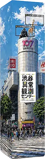 パッケージ:渋谷異常観測センター
