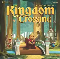 パッケージ:キングダムクロッシング