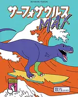 パッケージ:サーフォサウルスMAX