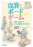 パッケージ:保育とボードゲーム
