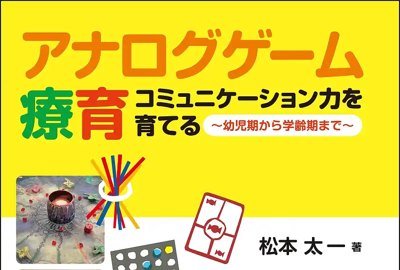 アナログゲーム療育の内容