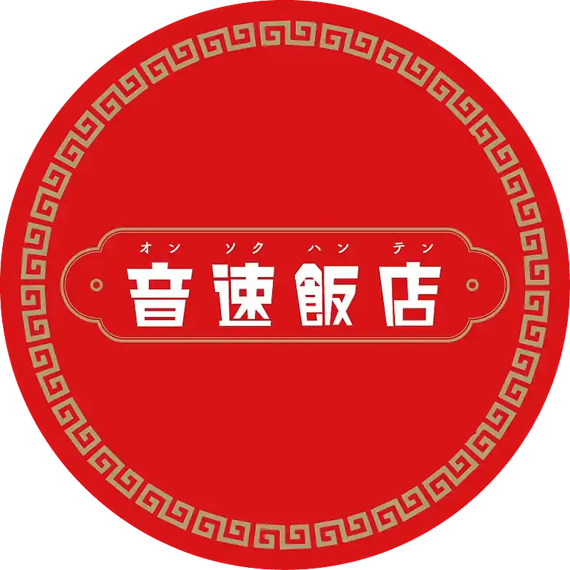 音速飯店の内容 6