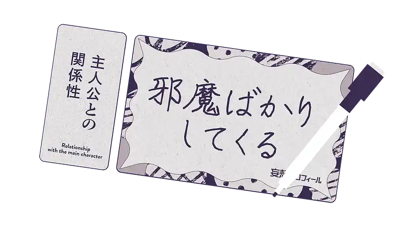 妄想プロフィールの内容 5