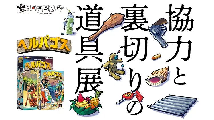 「ゲームマーケット2025秋」のすごろくやブースはヘルパゴス展!