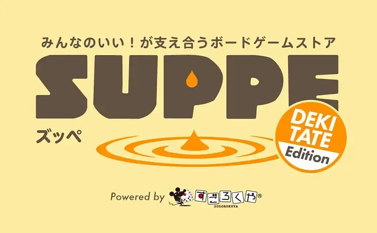 すごろくやのボードゲーム販売ウェブサイト「SUPPE」専門AIを搭載した独自の「ソーシャルメディア機能」を正式リリース